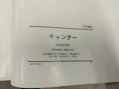 取扱説明書 　三菱ふそう　キャンター (中古)