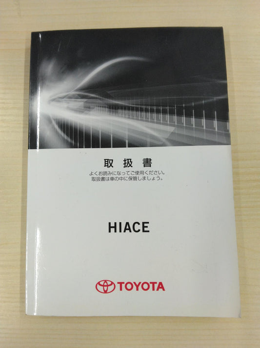 取扱説明書 　トヨタ　ハイエース (中古)