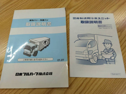 取扱説明書 　日本フルハーフ　冷蔵冷凍バン (中古)