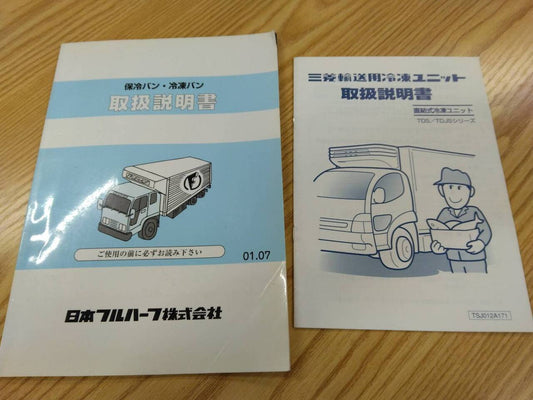 取扱説明書 　日本フルハーフ　冷蔵冷凍バン (中古)