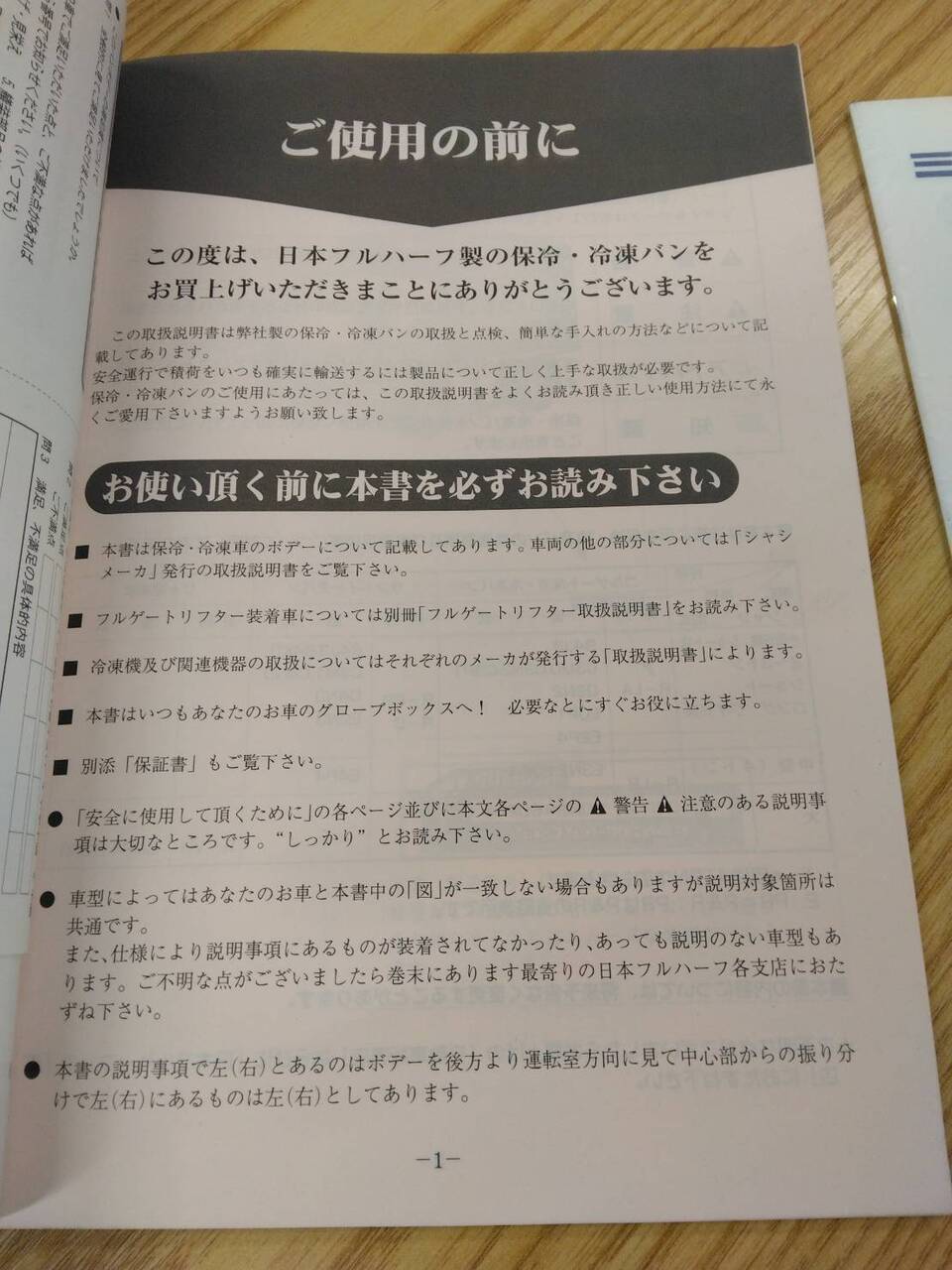 取扱説明書 　日本フルハーフ　冷蔵冷凍バン (中古)