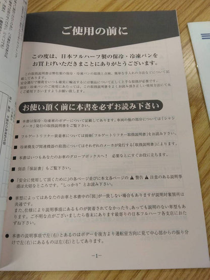取扱説明書 　日本フルハーフ　冷蔵冷凍バン (中古)