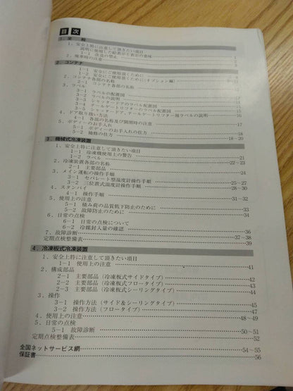 取扱説明書 　東プレ　冷凍冷蔵車荷台 (中古)