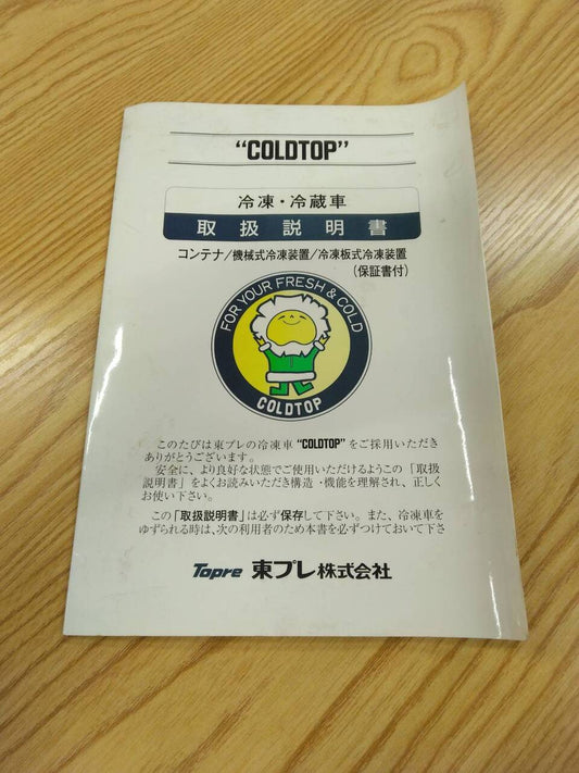 取扱説明書 　東プレ　冷凍冷蔵車荷台 (中古)