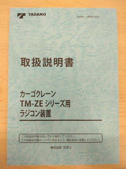 取扱説明書 　タダノ　カゴクレーン (中古)