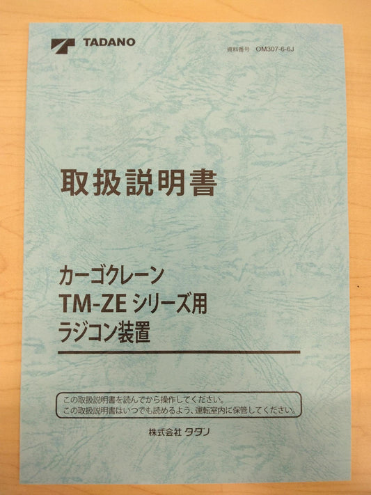 取扱説明書 　タダノ　カゴクレーン (中古)