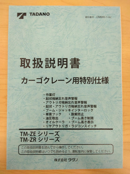 取扱説明書 　TADANO　カゴクレーン　(中古)