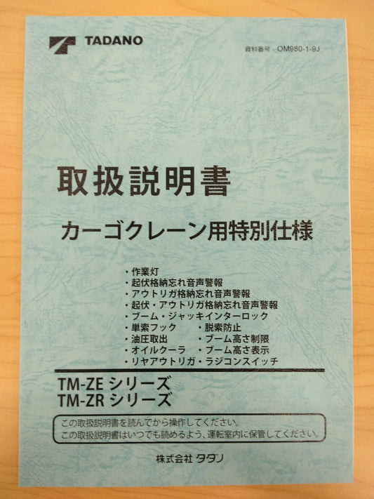 取扱説明書 　TADANO　カゴクレーン　(中古)