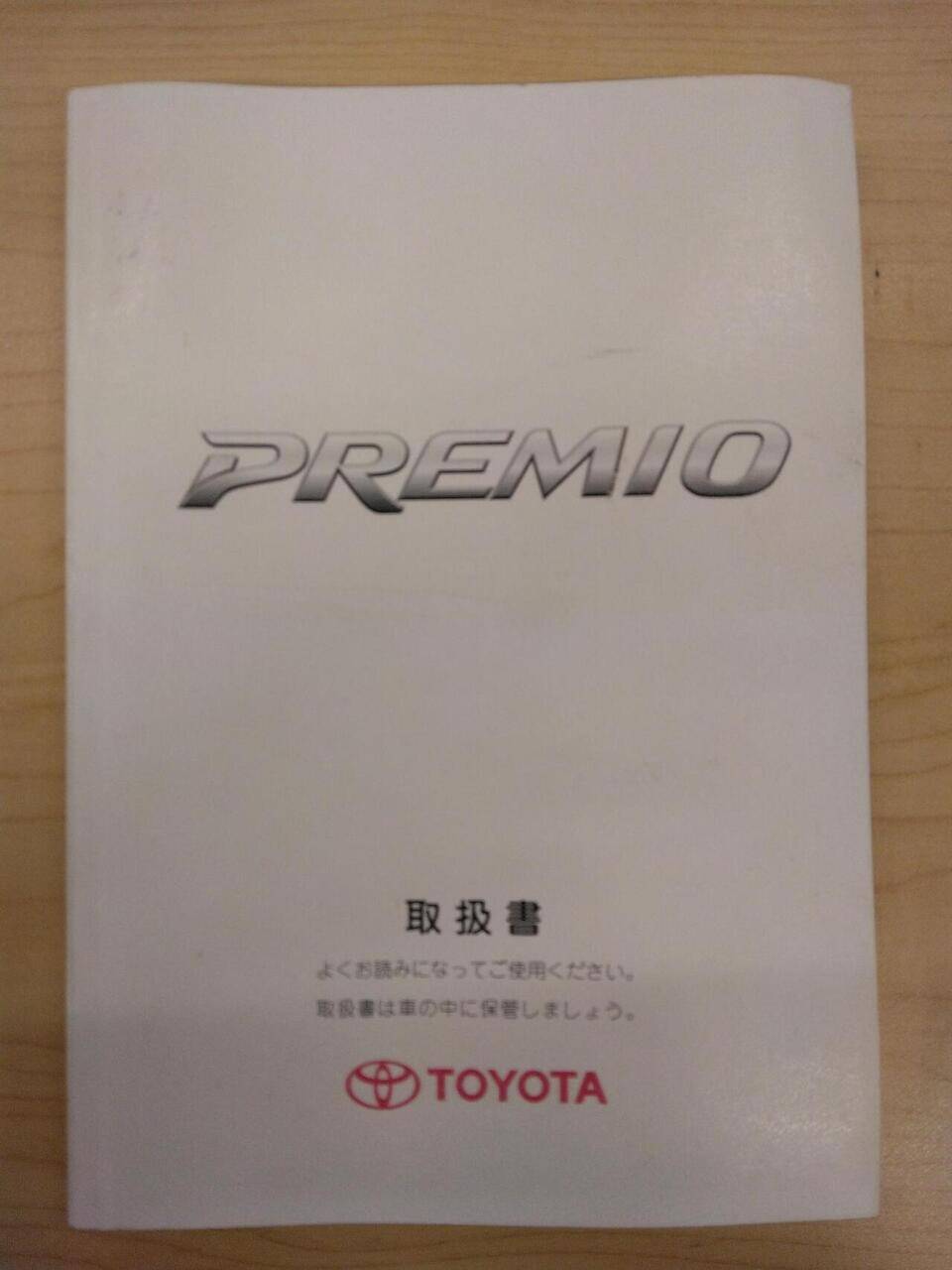 マニュアル　取扱説明書 　TOYOTA　PREMIO (中古)