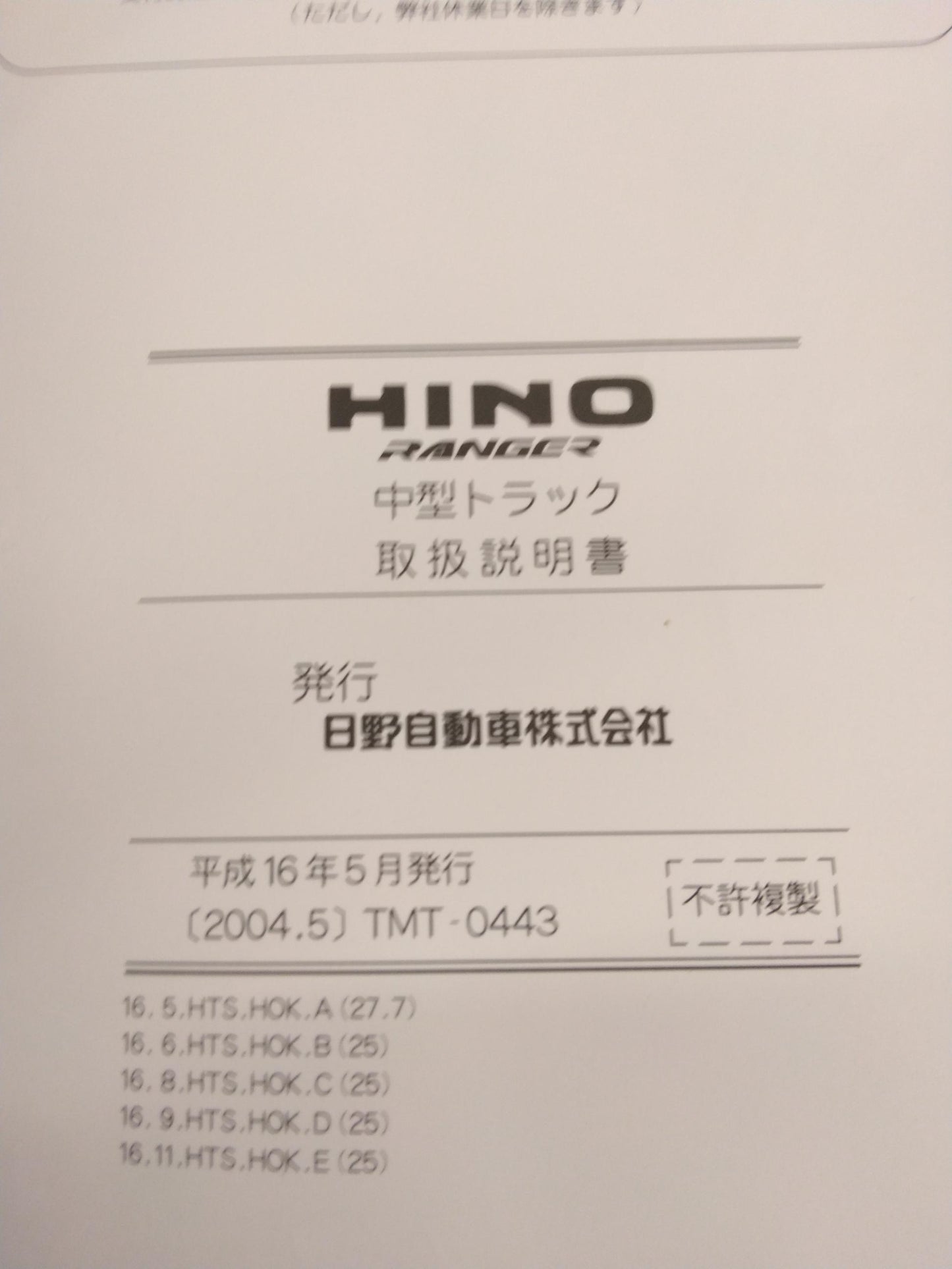 取扱説明書 　日野　RANGER (中古)