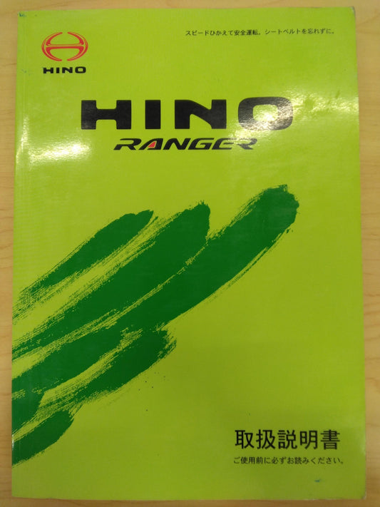 取扱説明書 　日野/RANGER (中古)