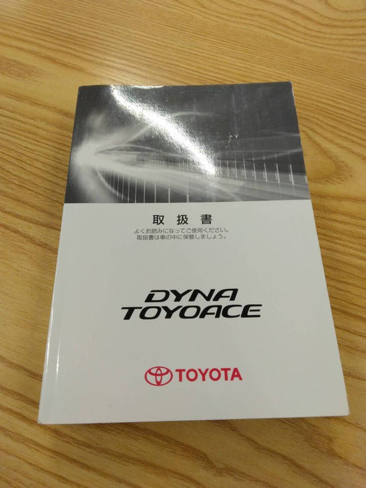 取扱説明書 　トヨタ　ダイナトヨエース (中古)