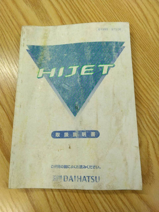 取扱説明書 　ダイハツ　ハイゼット　 (中古)