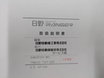 取扱説明書　日野　レンジャー　発行日：1994年12月（中古）