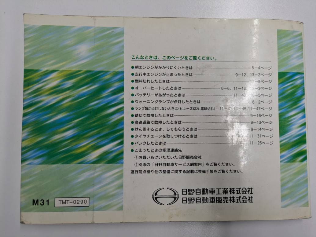 取扱説明書　日野　レンジャー　発行日：1994年12月（中古）