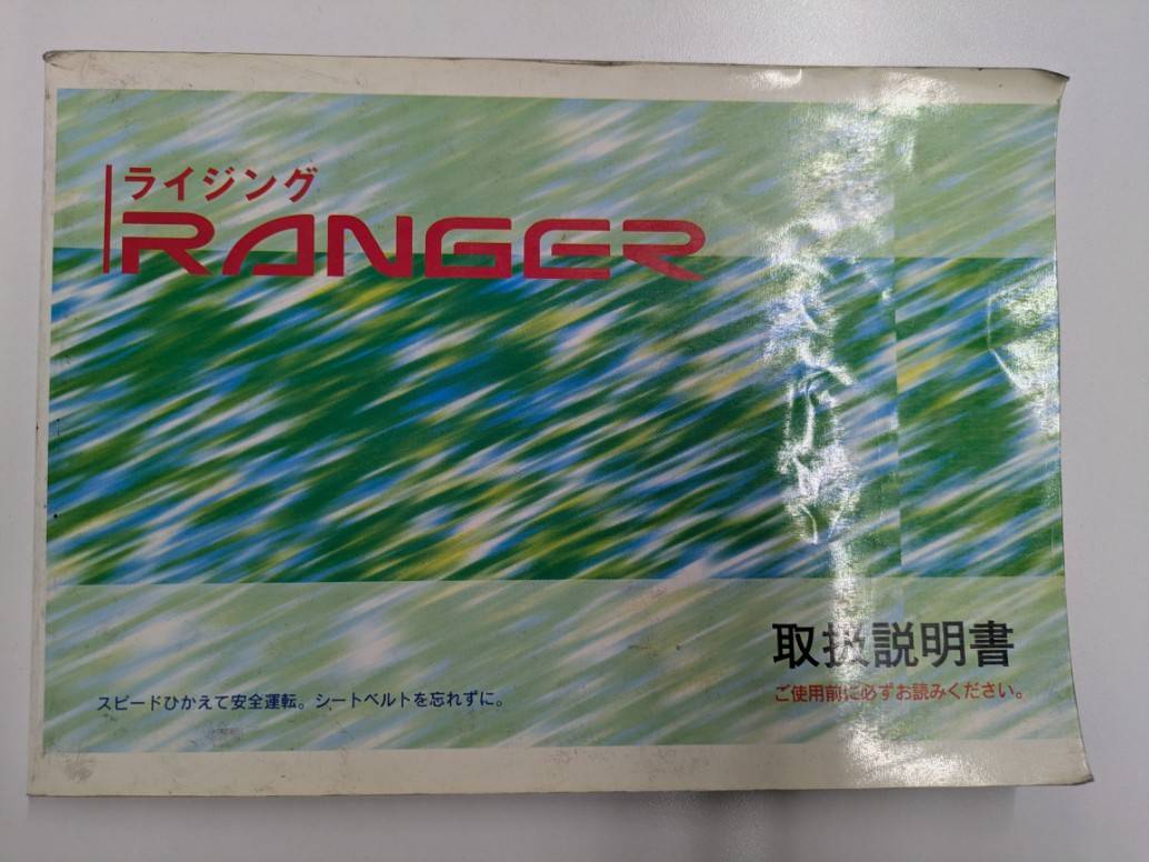 取扱説明書　日野　レンジャー　発行日：1994年12月（中古）
