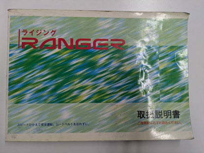 取扱説明書　日野　レンジャー　発行日：1994年12月（中古）
