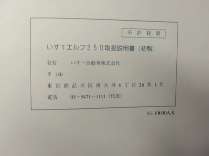 取扱説明書 いすゞ　エルフ (中古)
