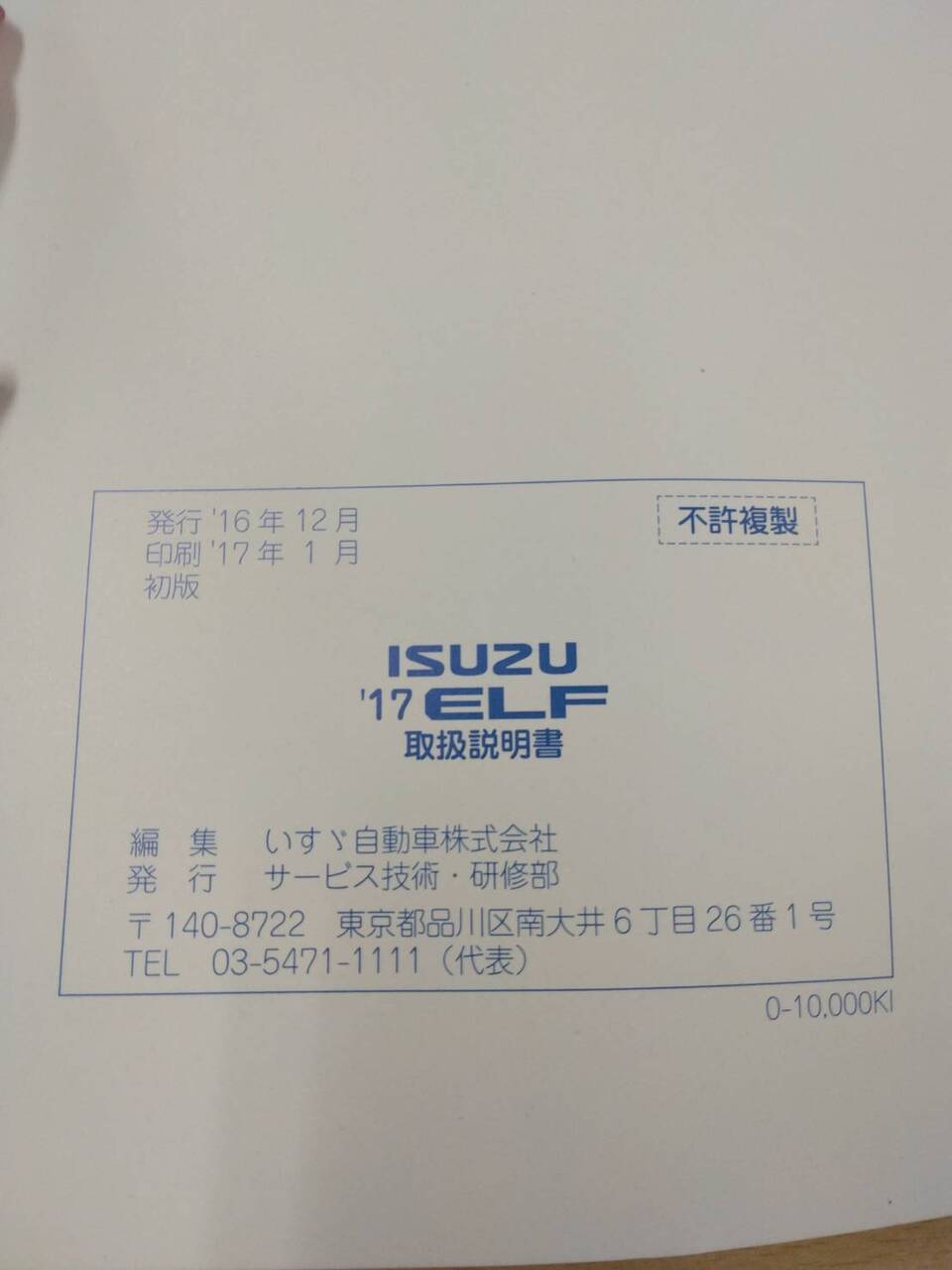 取扱説明書 　いすゞ　エルフ (中古)