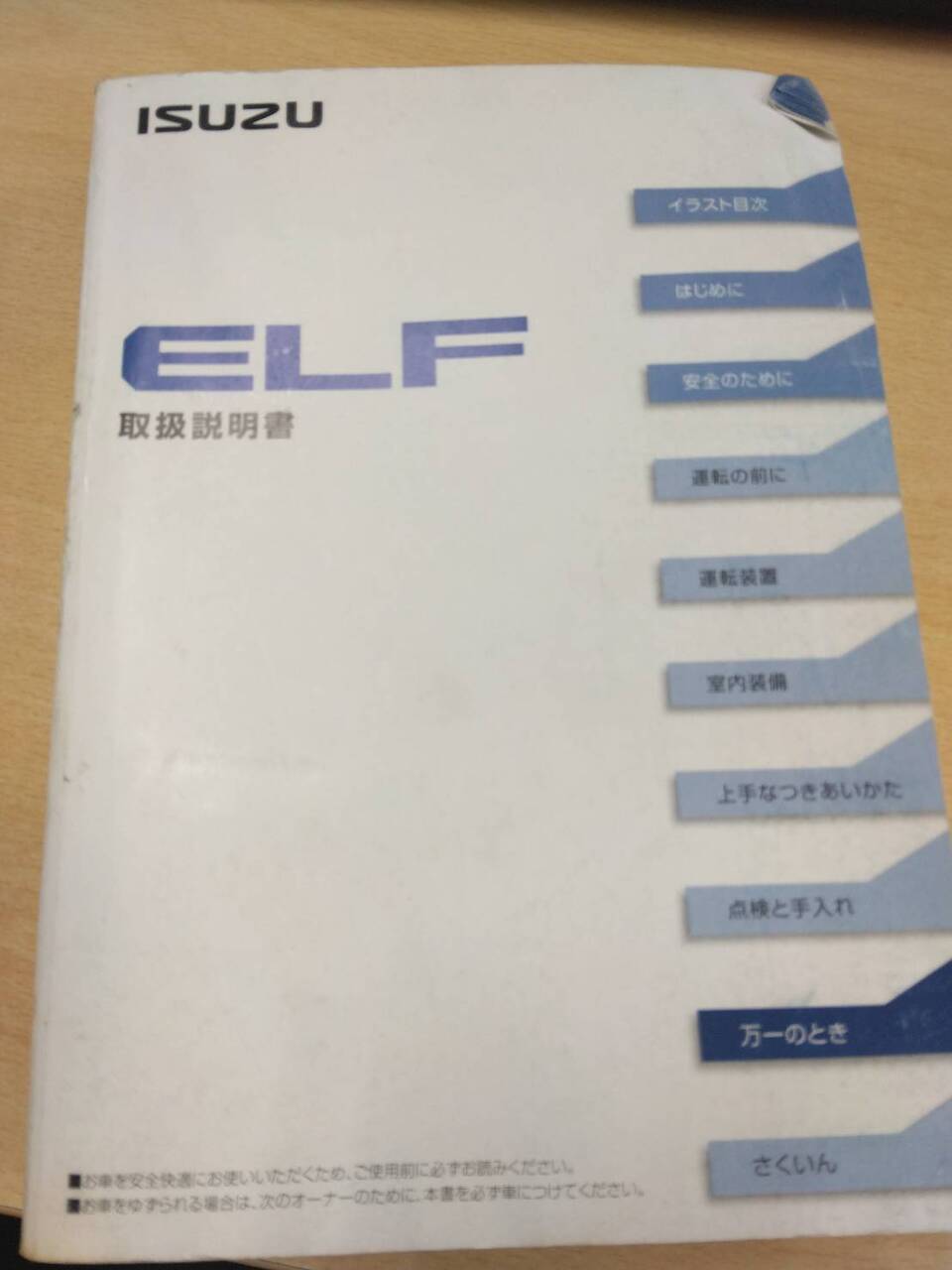 取扱説明書 　いすゞ　エルフ (中古)