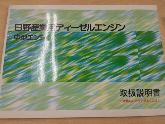 取扱説明書 　日野　中型エンジン (中古)