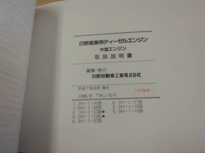 取扱説明書 　日野　中型エンジン (中古)