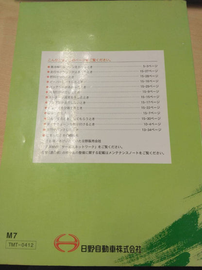 取扱説明書 　日野　レンジャー (中古)