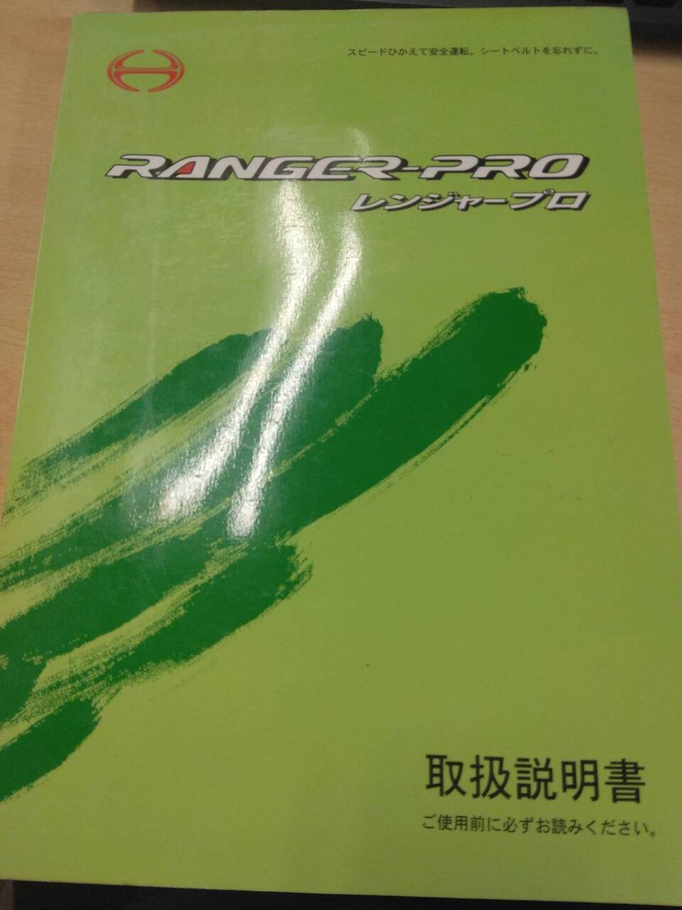 取扱説明書 　日野　レンジャー (中古)