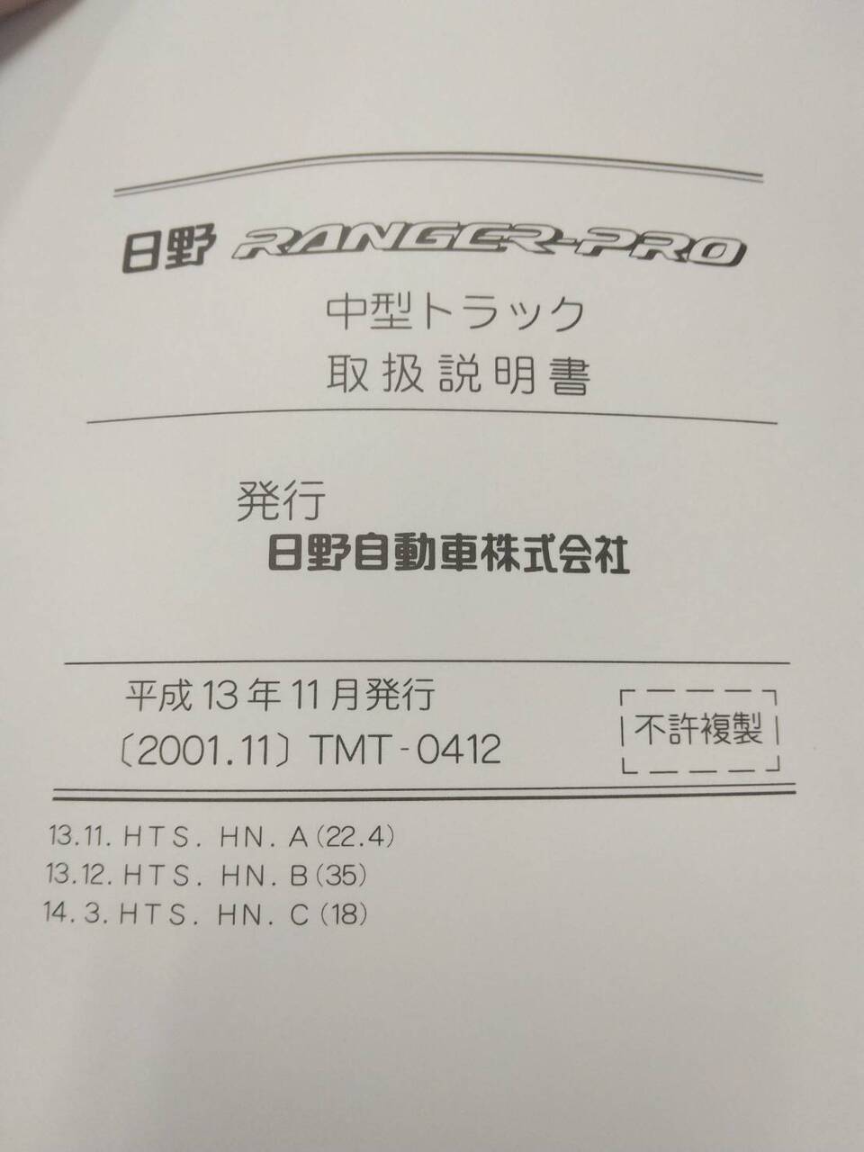 取扱説明書 　日野　レンジャー (中古)