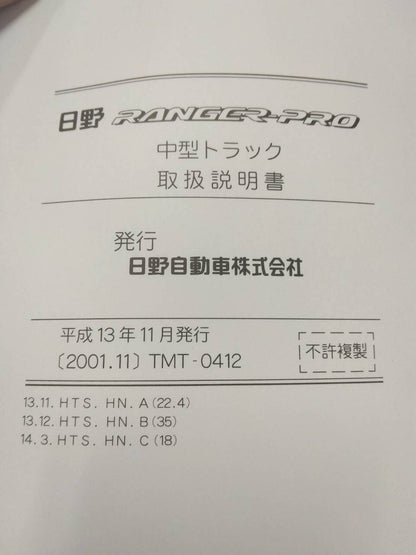 取扱説明書 　日野　レンジャー (中古)
