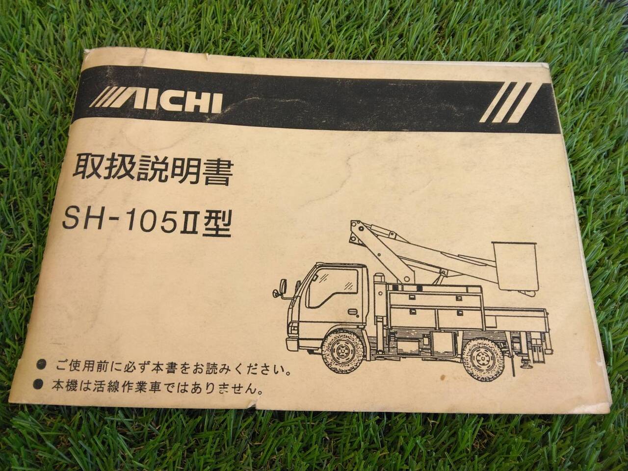 取扱説明書 　アイチ/SH-105?(中古)