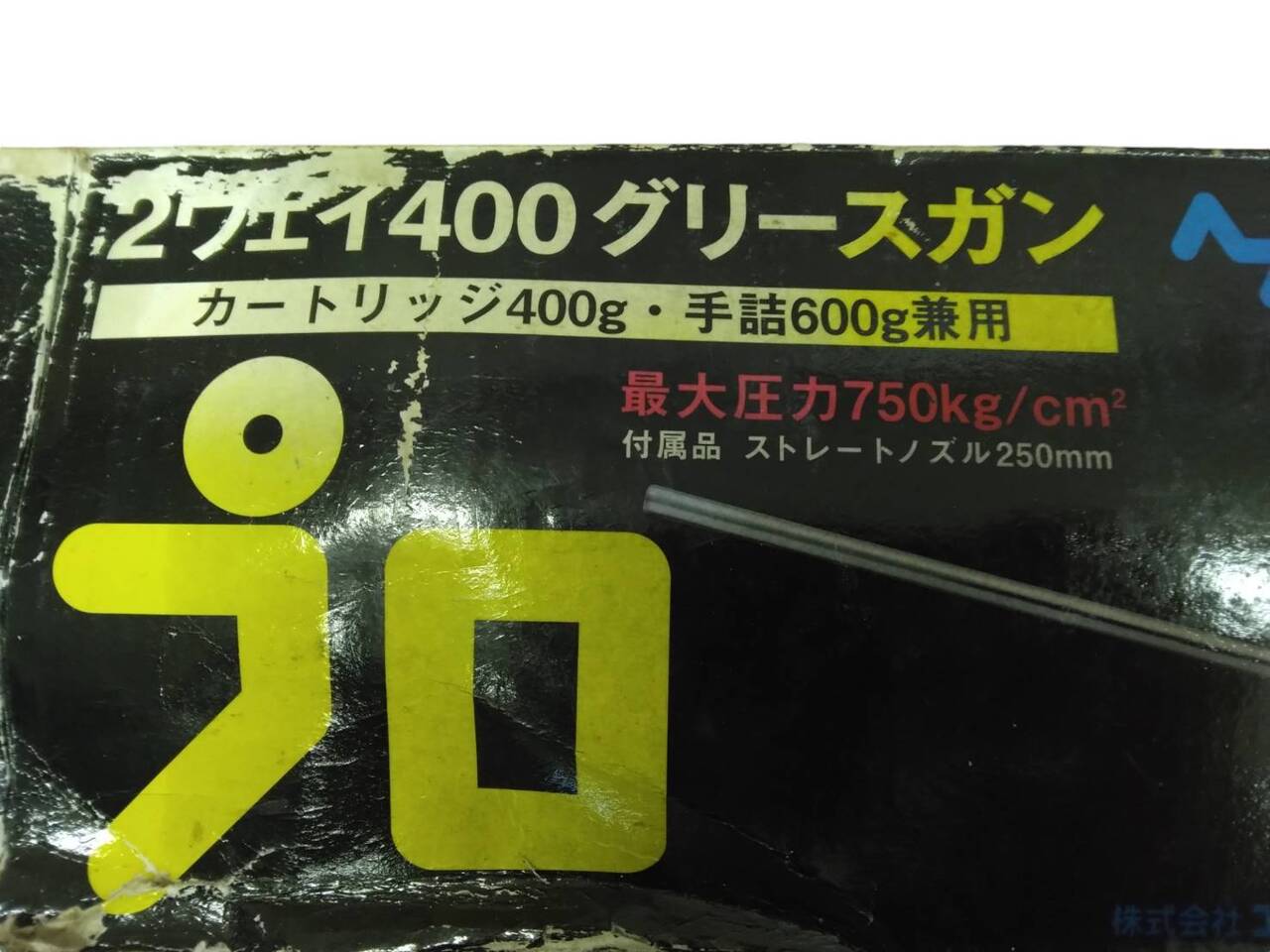 グリースガン　エーゼット　NK2205058_NK10　から取り外し（中古）