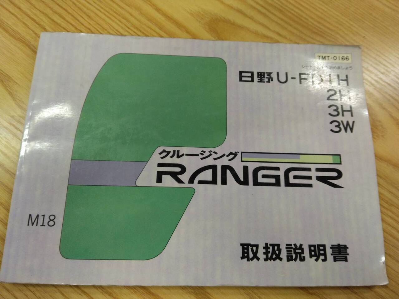 取扱説明書 　日野　レンジャー (中古)