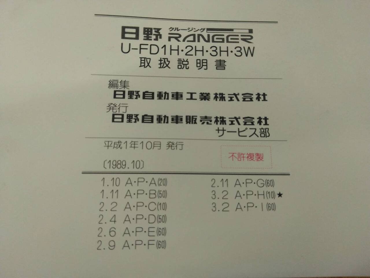 取扱説明書 　日野　レンジャー (中古)
