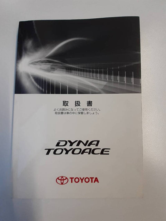 取扱説明書 　トヨタ　ダイナトヨエース　 (中古)