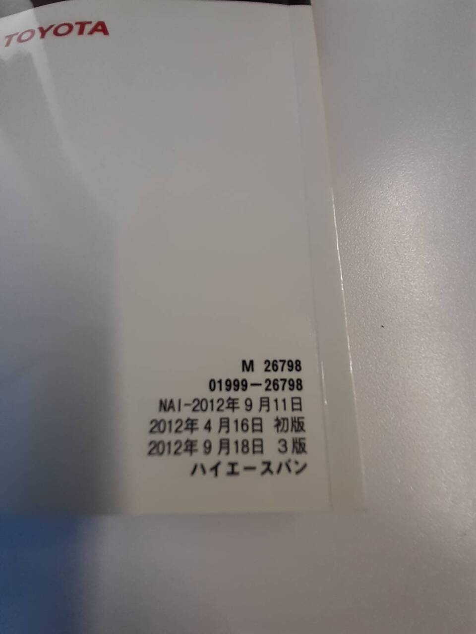 取扱説明書 　トヨタ　ハイエース　 (中古)