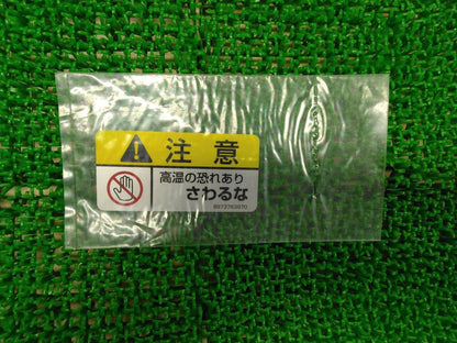 ステッカー　注意　高温の恐れさわるな（中古）