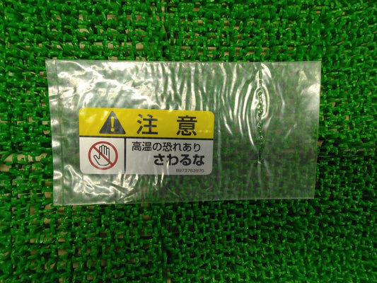 ステッカー　注意　高温の恐れさわるな（中古）