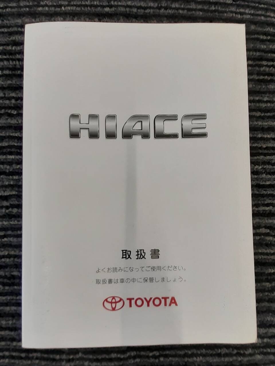 取扱説明書 　トヨタ　ハイエース　 (中古)