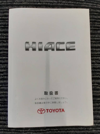 取扱説明書 　トヨタ　ハイエース　 (中古)