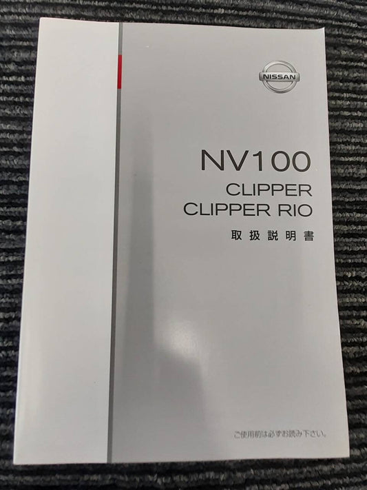 取扱説明書 日産　NV100　 (中古)