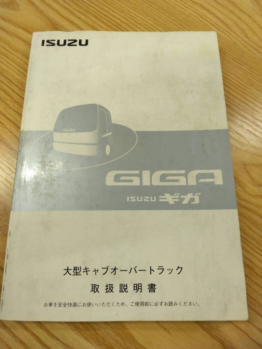 取扱説明書　いすゞ　ギガ　発行日：2005年12月（中古）