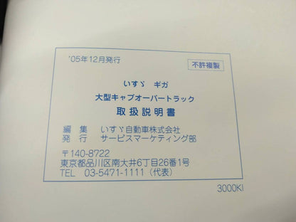 取扱説明書 　いすゞ　ギガ (中古)