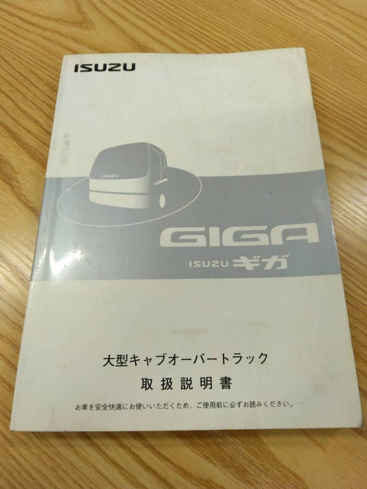 取扱説明書  いすゞ　 ギガ (中古)