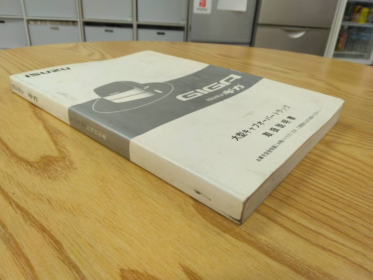 取扱説明書 　いすゞ　ギガ (中古)