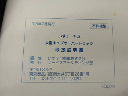 取扱説明書 　いすゞ　ギガ (中古)