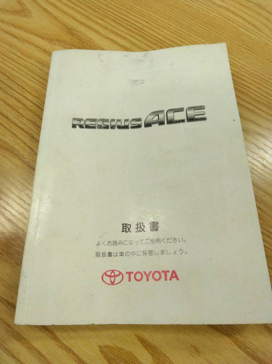 取扱説明書 トヨタ　レジアスエース (中古)