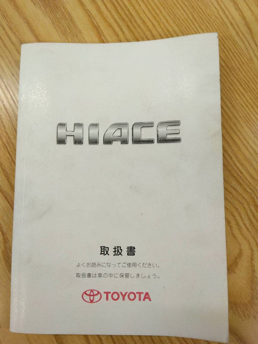 取扱説明書 　トヨタ　ハイエース (中古)