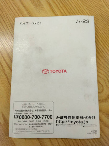 取扱説明書 　トヨタ　ハイエース (中古)