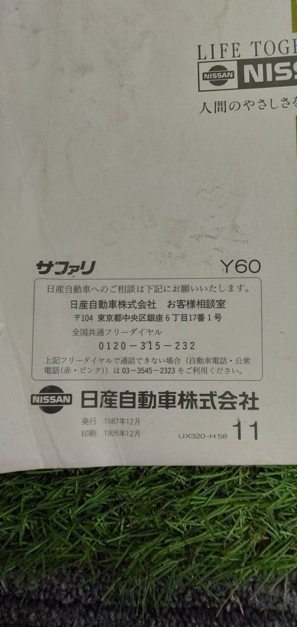 マニュアル　取扱説明書 　【日産】　【サファリ】 (中古)